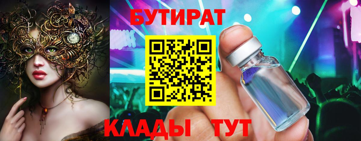 Чита  БУТИРАТ бутандиол  Вход с VPN 
